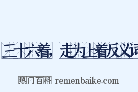 三十六着，走为上着反义词是什么意思的图片